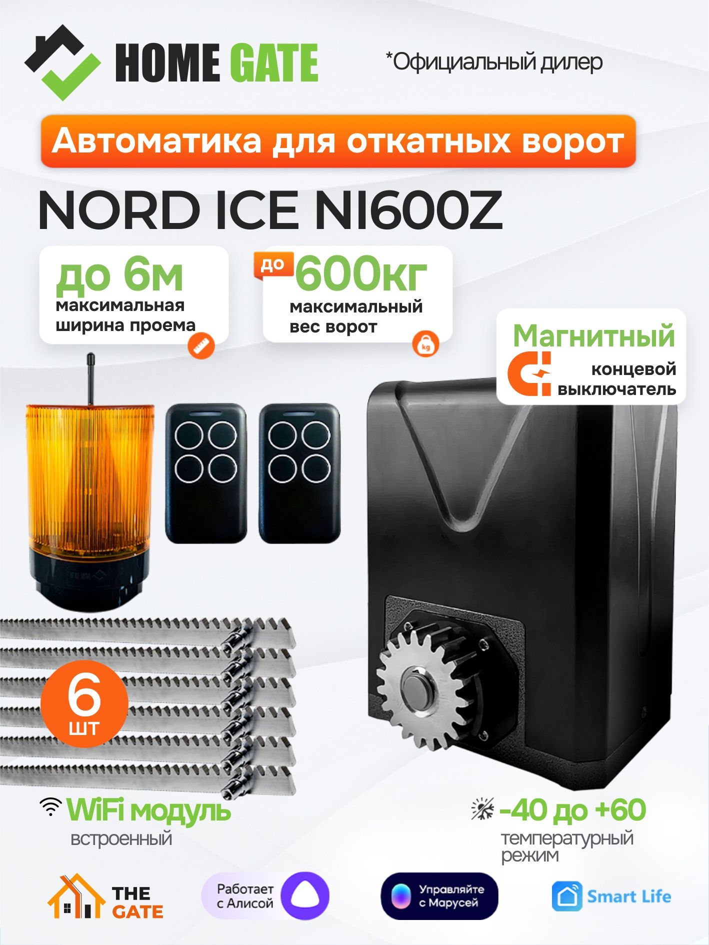 Комплект привода NORD ICE NI600Z для откатных ворот с МАГНИТНЫМИ