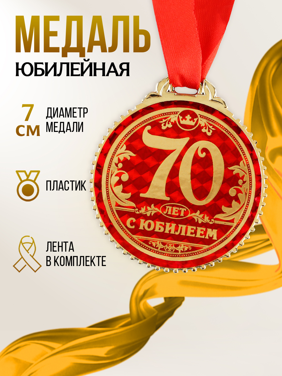 Медаль подарочная сувенирная "70 лет с юбилеем"