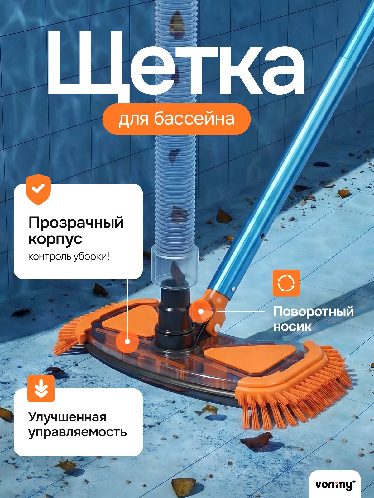 Щеткадлячисткииуборкибассейнабезштангидонныйвакуумныйпылесос,прозрачнаянасадкасповоротнымносикомподшланг32/38мм