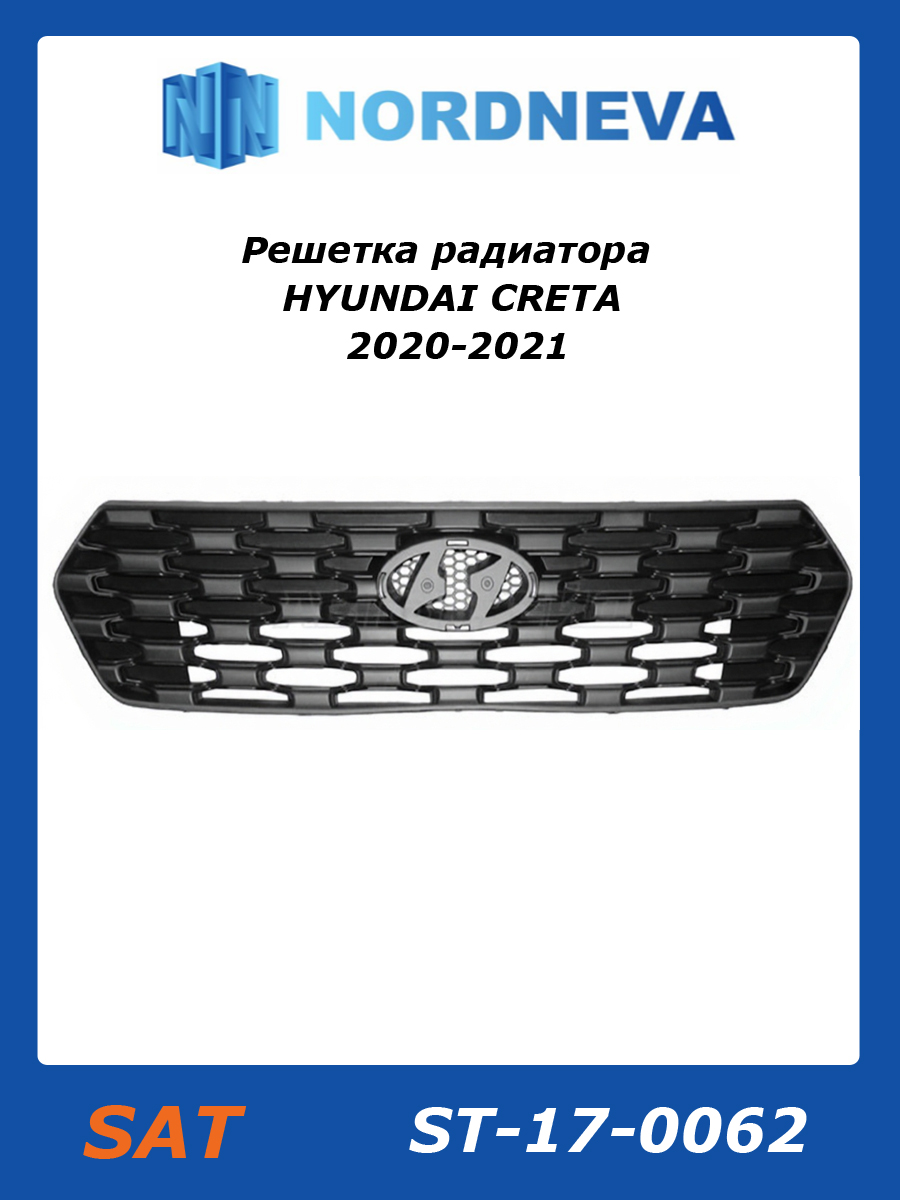 Решетка радиатора HYUNDAI CRETA 20-21 (уценка на 10%)