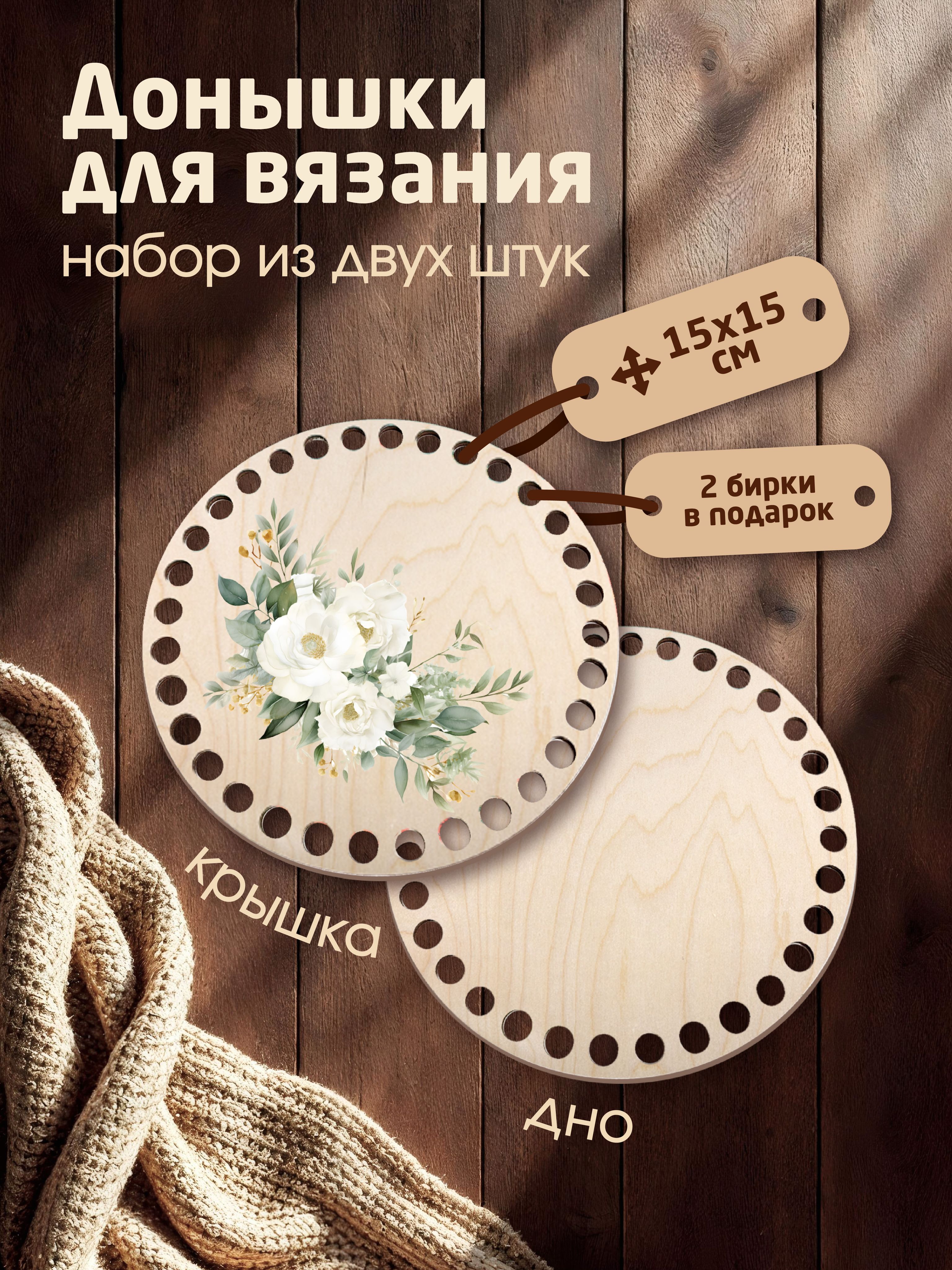 Донышки для вязания корзин с рисунком "Белые розы" с 2мя бирками "Ручная работа"