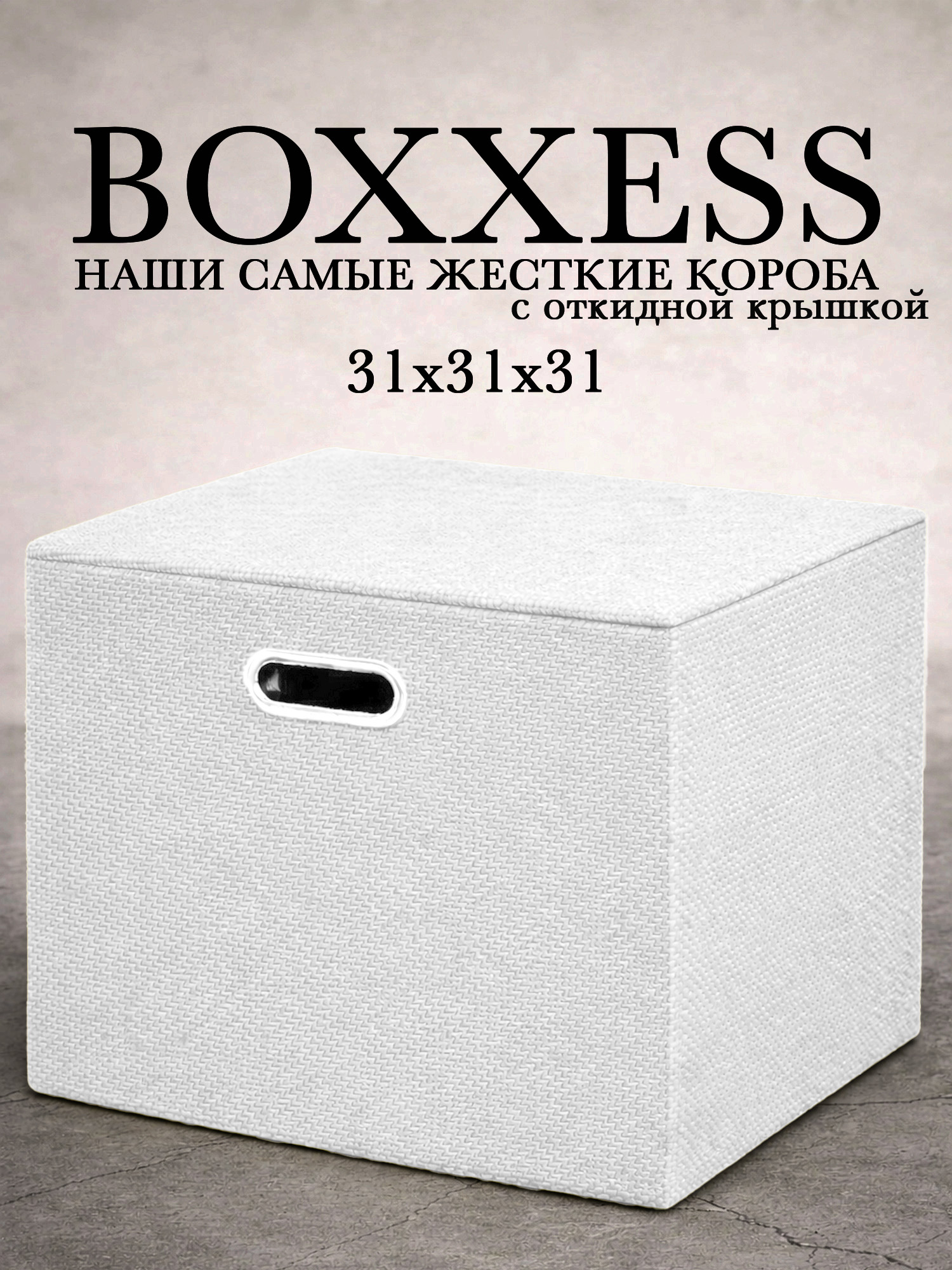 Короб для хранения вещей стеллажный с крышкой, 31х31х31 см, BOXXESS