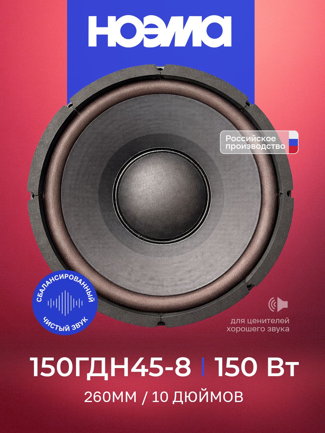 НОЭМА 150ГДН45-8 10 дюймов 150 Вт 8 Ом 90 дБ низкочастотный