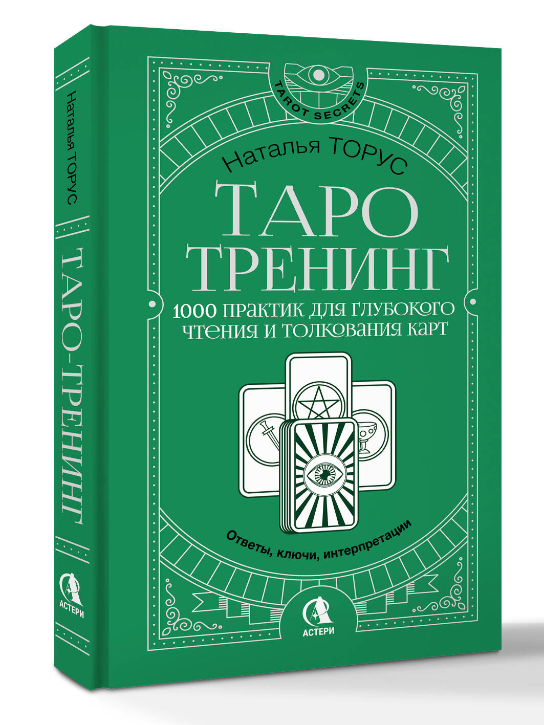 Таро-тренинг. 1000 практик для глубокого чтения и толкования карт | Tarot Training: 1000 Practices for Deep Card Reading and Interpretation - Ozon image 1