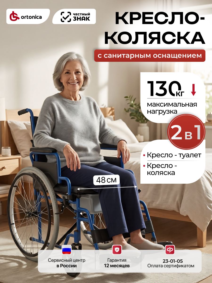 Ortonica TU 55 (48)/ Кресло-коляска для туалета пожилых людей и