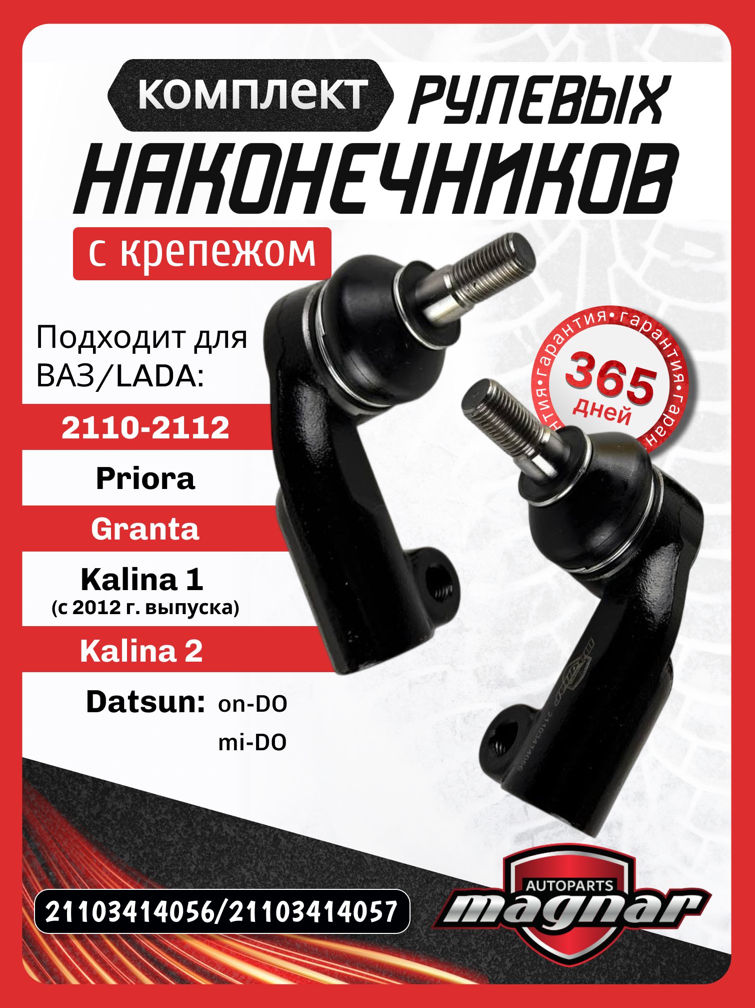 Наконечник рул 2110-12,2170-72 наруж (к-т) (после 2011г.в.) (LADA)