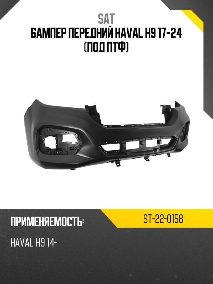 Бампер передний Haval H9 17-24 (Под ПТФ)
