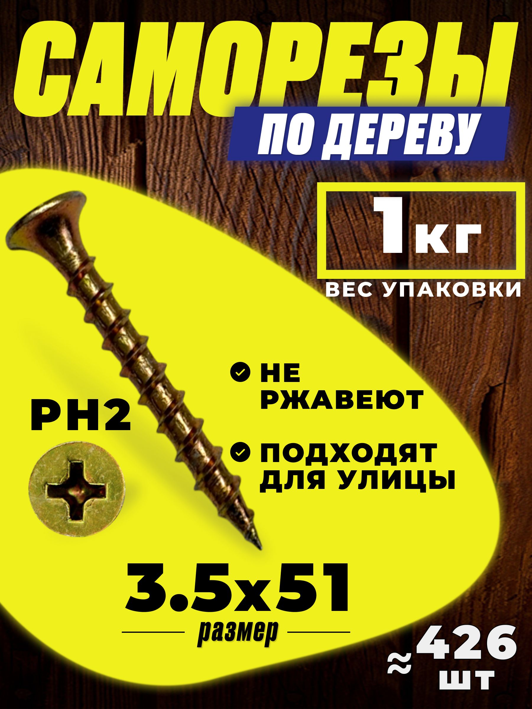 Саморезыподереву,желтые3,5x51мм