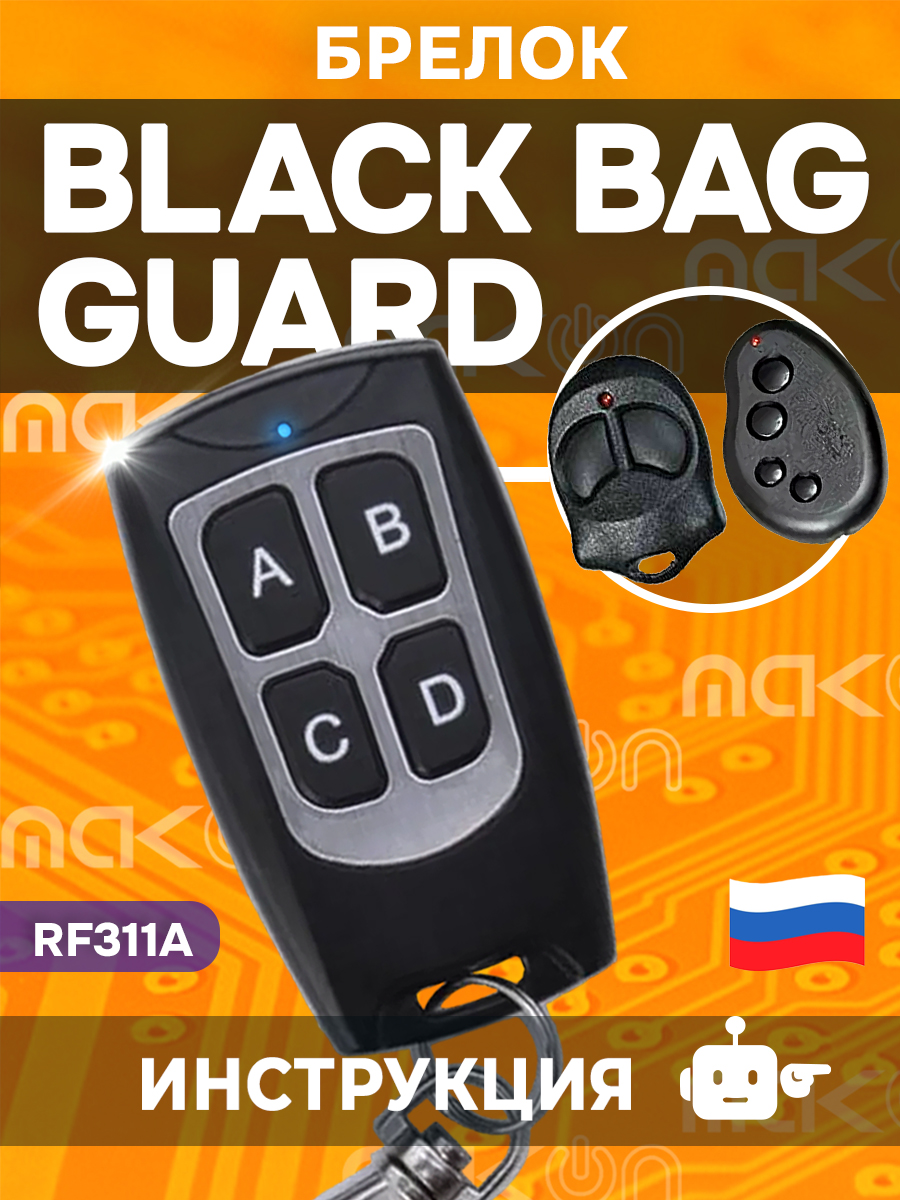БрелокпрограммируемыйдляGuardRF311ARF344/BlackBug