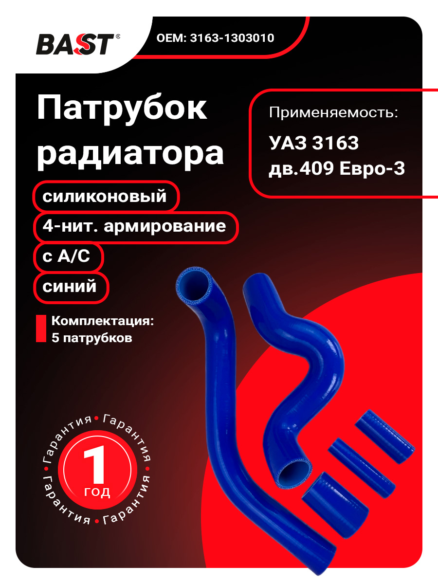 Патрубки охлажд. УАЗ Патриот дв.ЗМЗ-409 Е2, Е3 с кондиционером СИЛИКОН (к-т 5шт с ХОМУТАМИ)