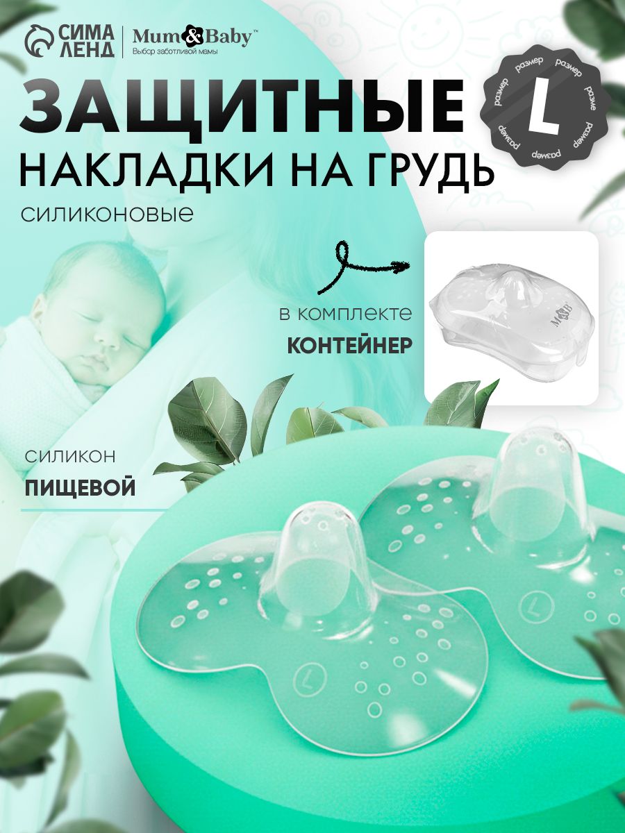 Накладки на грудь силиконовые / Накладки на грудь для кормления / Размер L, в комплекте 2 шт, в контейнере