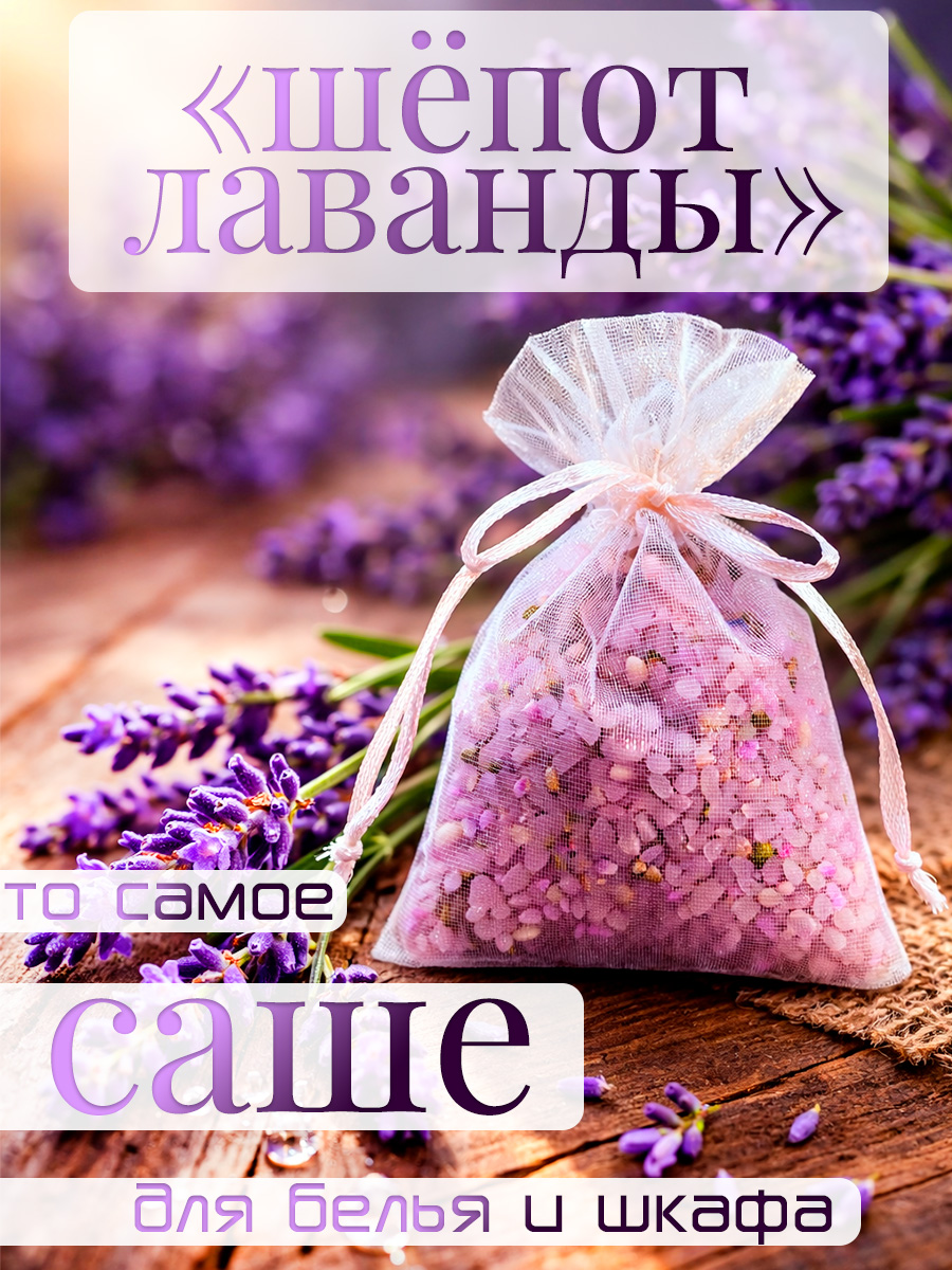 Ароматическоесаше"Лаванда"дляшкафаибелья,натуральное,отмоли,ручнаяработа