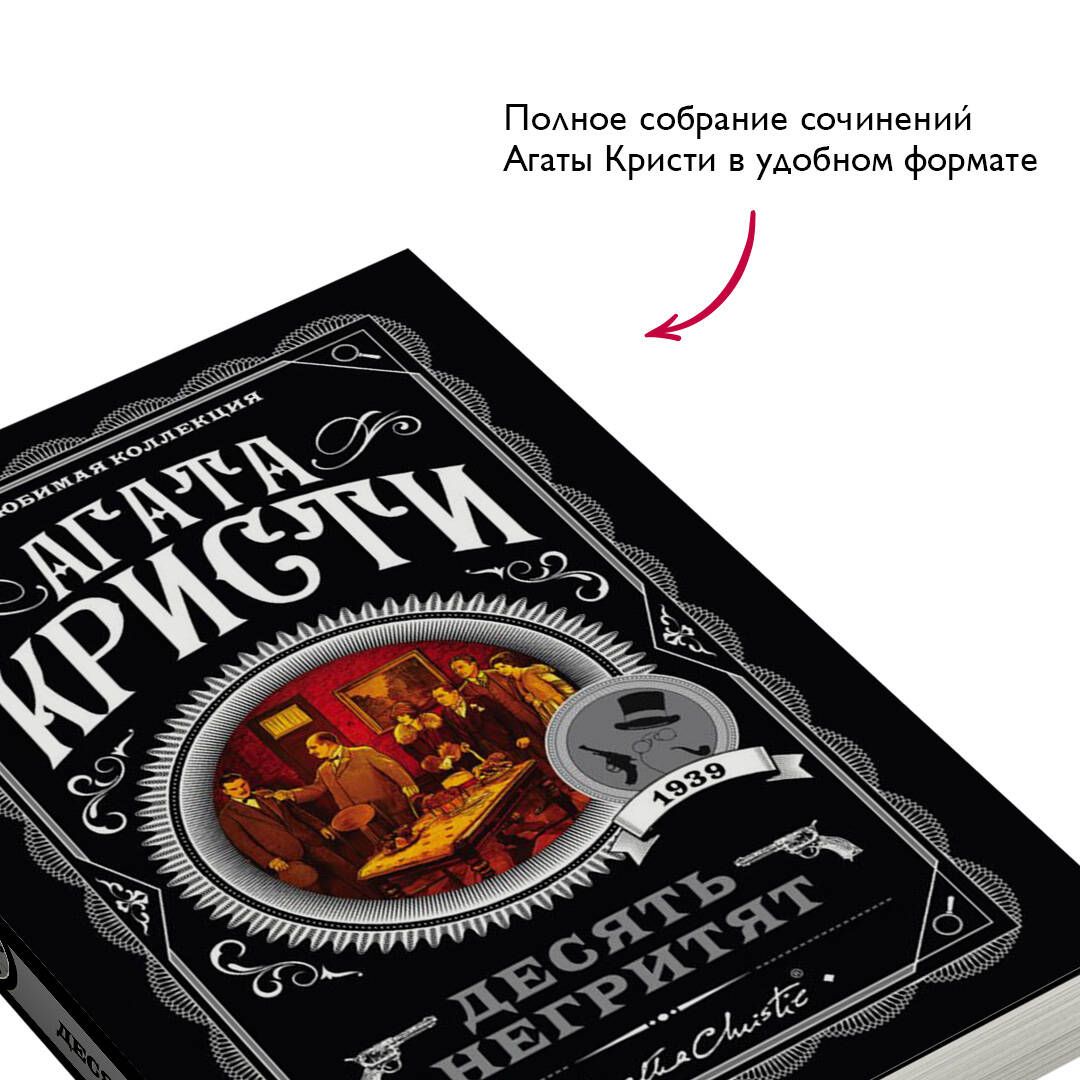 Десять негритят. Агата Кристи. Книги детективы | And Then There Were None - Ozon image 1