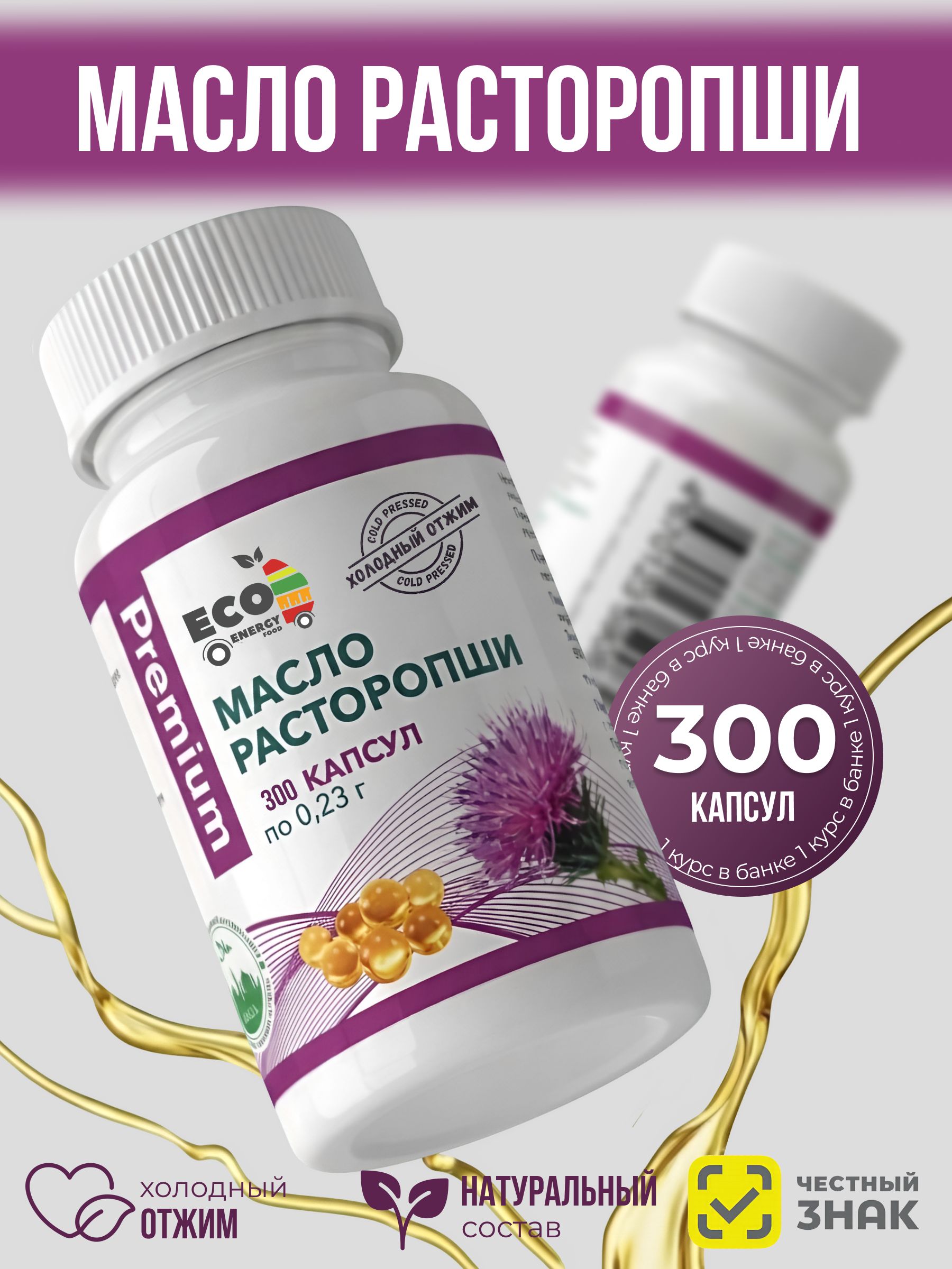 Масло расторопши холодного отжима нерафинированное в капсулах 300 штук Premium