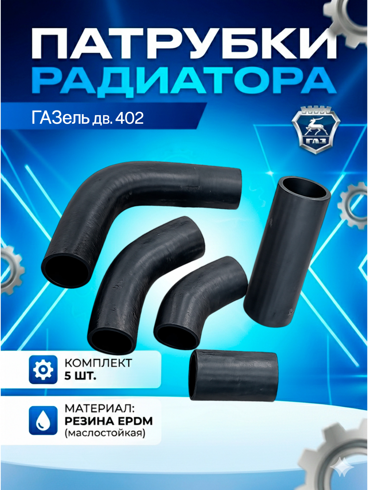 Патрубок Газель 402 из 5 штук
