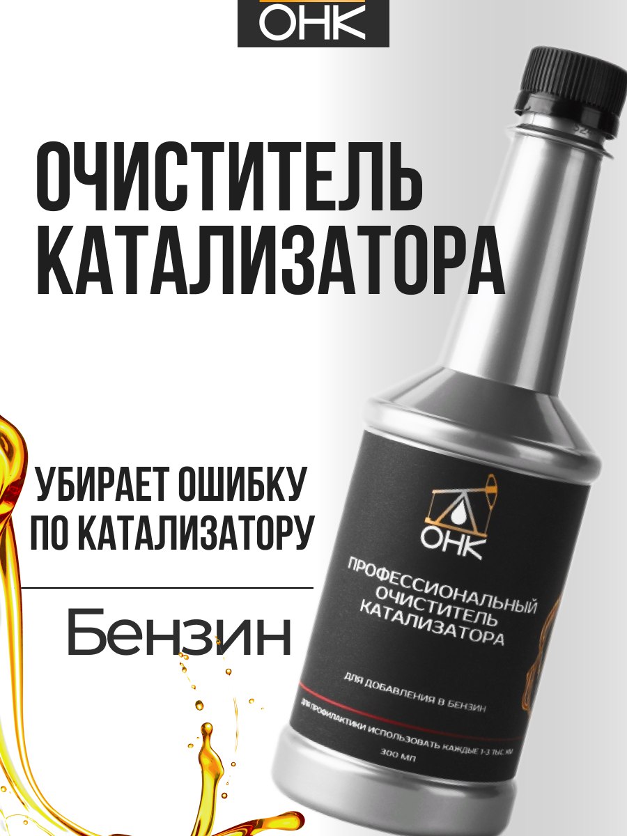 Профессиональныйочистителькатализатора,присадкавбензинОНК300мл.