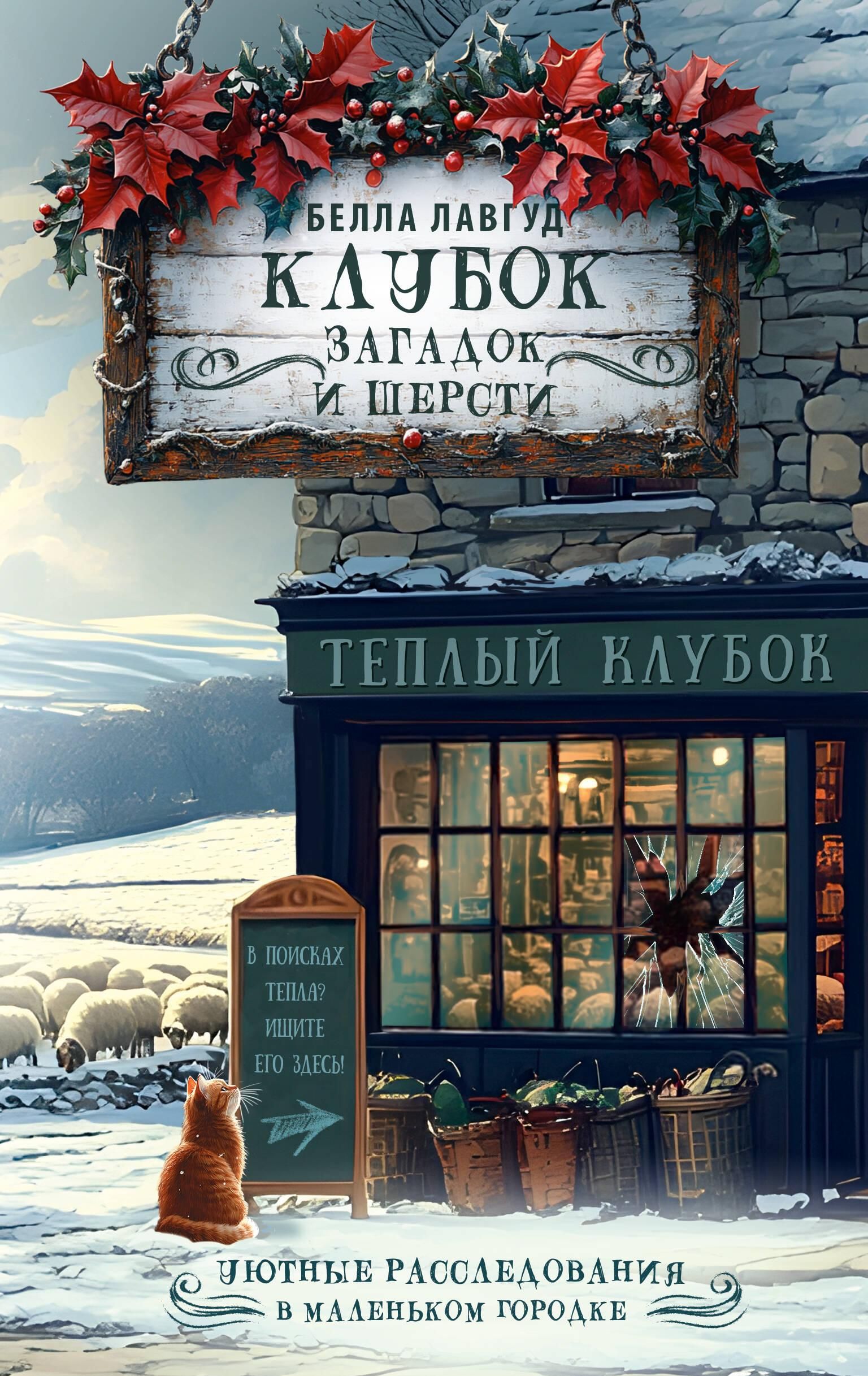 Клубок загадок и шерсти | A Tangle of Riddles and Wool - Ozon image 3