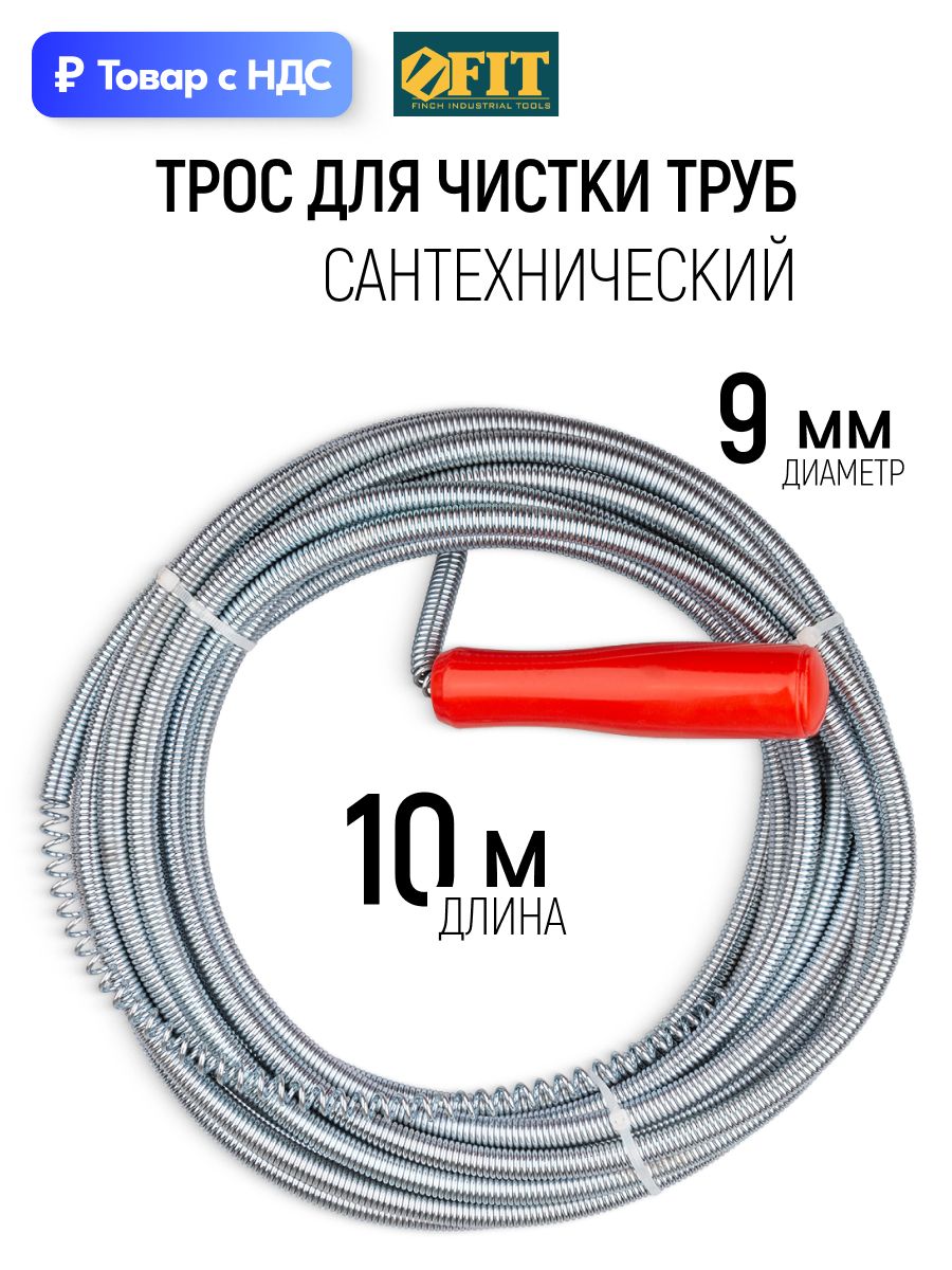 FITТроссантехническийдлячисткитруботзасоров10мx9,0мм