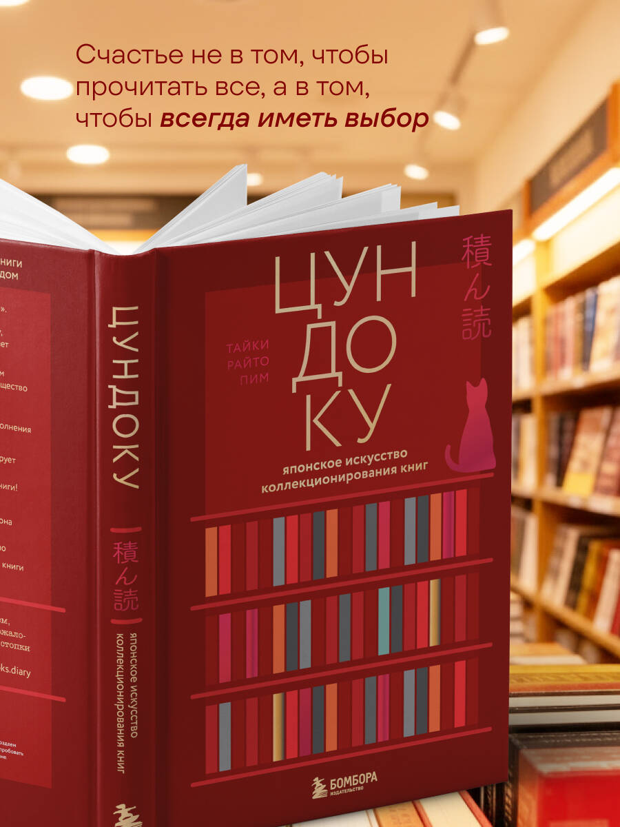 Цундоку. Японское искусство коллекционирования книг | The Joy of Collecting Books: A Guide to Embracing Your Love of Reading - Ozon image 2