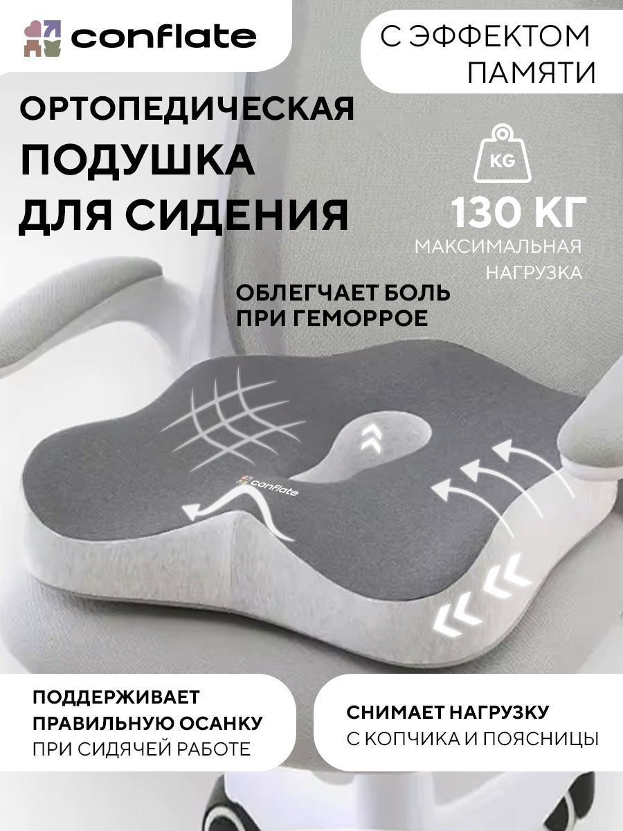 Conflate Ортопедическая подушка на стул для сидения серая с бортами и ...