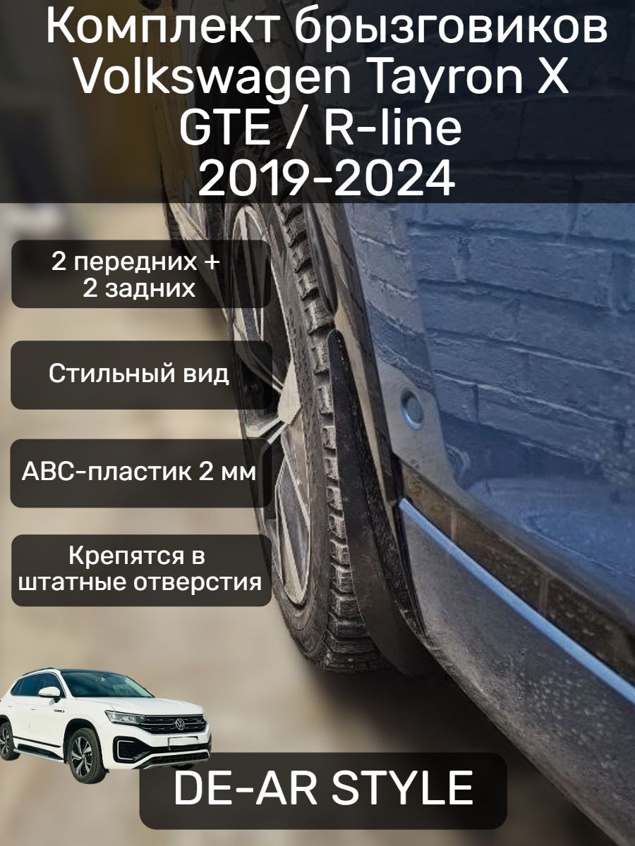 Tayron R Line Modification Custom Комплект брызговиков Volkswagen Tayron/ Tayron X/ Tayron GTE ...