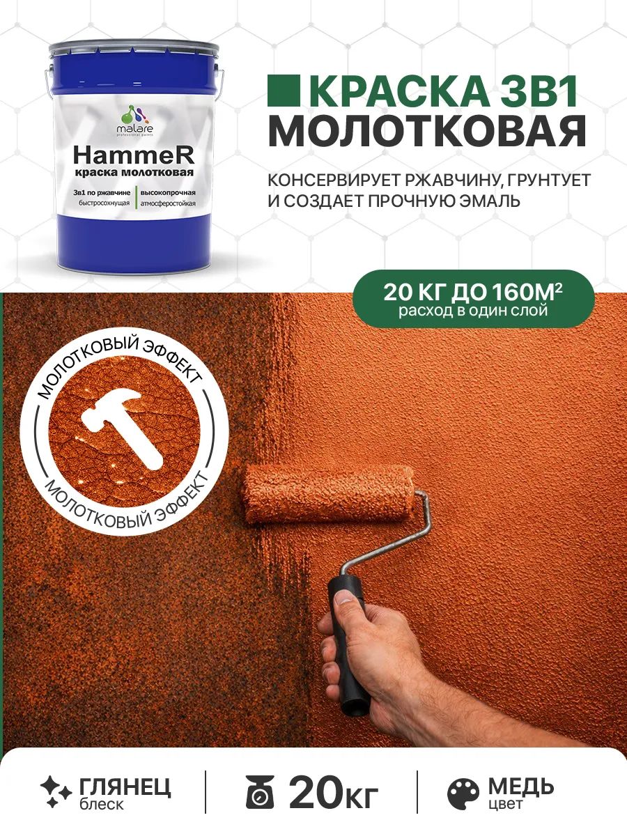Молотковая краска по металлу Malare Hammer Грунт-Эмаль 3 в 1 по ржавчине для наружных работ быстросохнущая антикоррозийная износостойкая глянцевая, медь, 20 кг