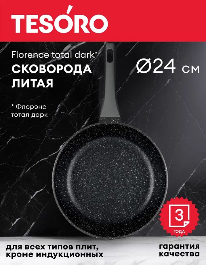 TesoroСковородаFlorencetotaldark,24см,безкрышки,сфиксированнойручкой