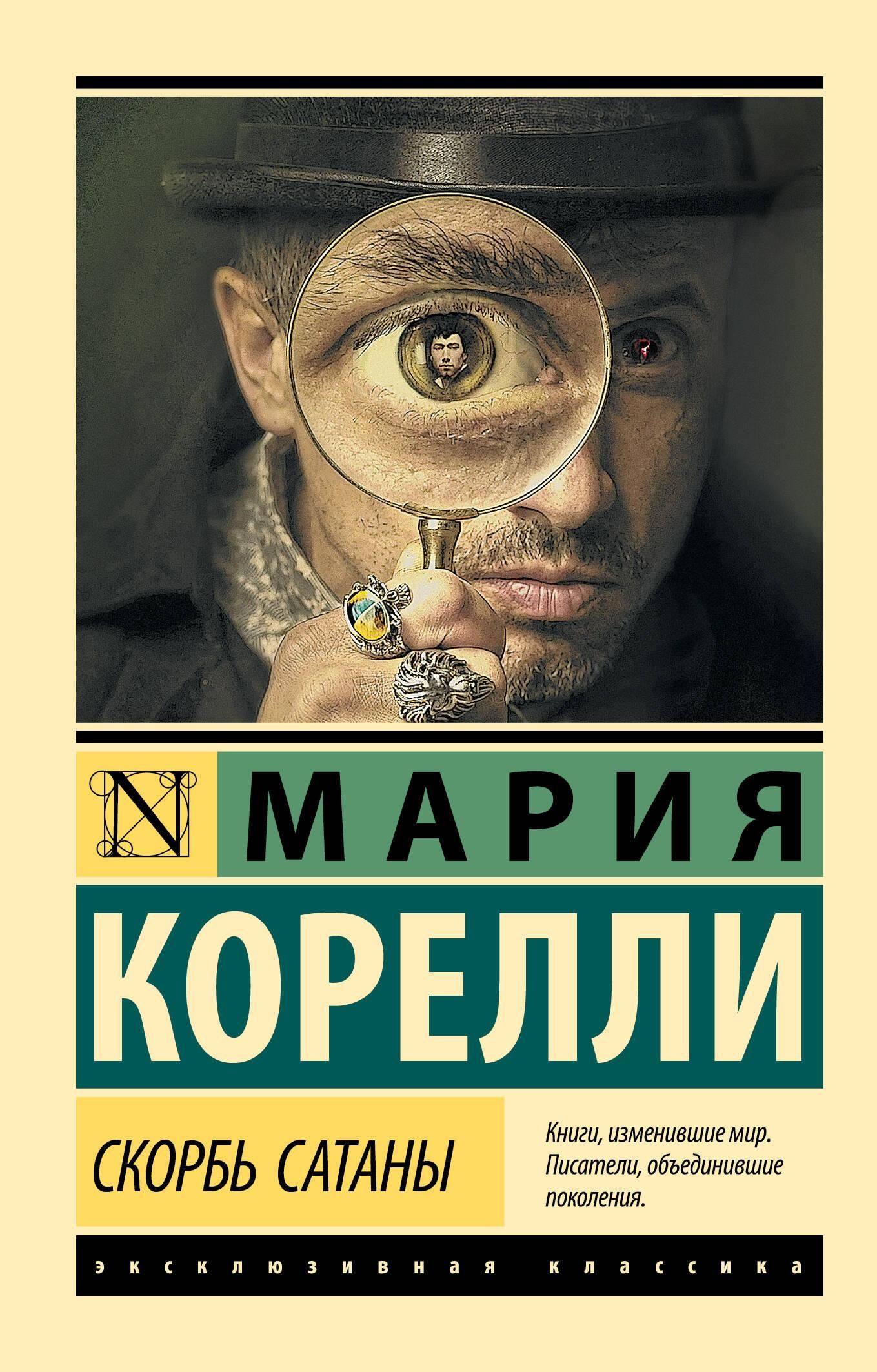 Скорбь Сатаны | The Sorrows of Satan - Ozon image 2