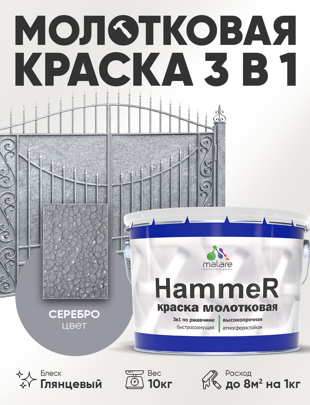 Молотковая краска по металлу Malare Hammer Грунт-Эмаль 3 в 1 по ржавчине для наружных работ быстросохнущая антикоррозийная износостойкая глянцевая, серебристый, 10 кг