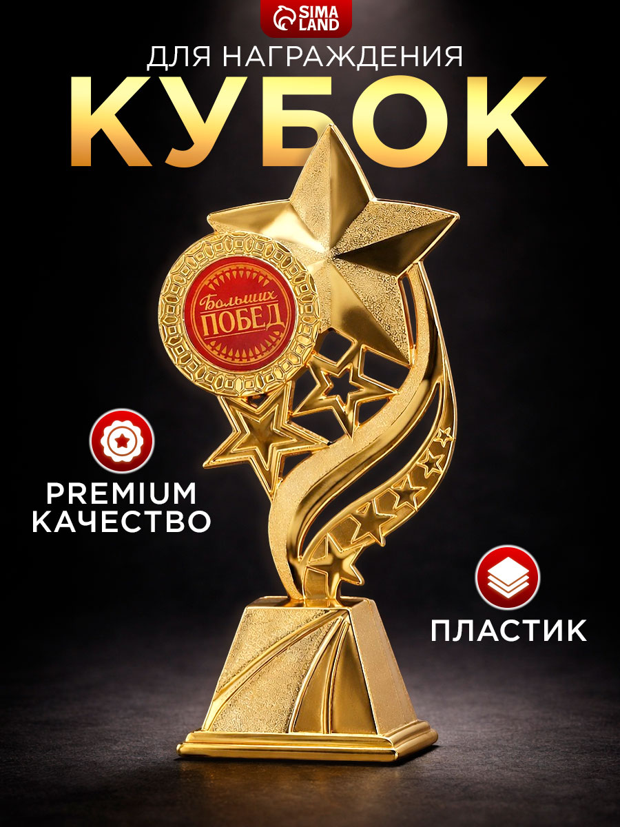 Кубок для награждения "Больших побед", золото