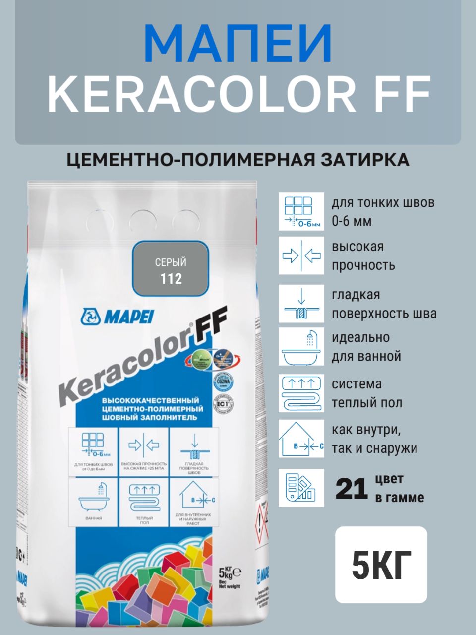 Затирка KERACOLOR FF № 112/5кг (Серый) Цементно-полимерная