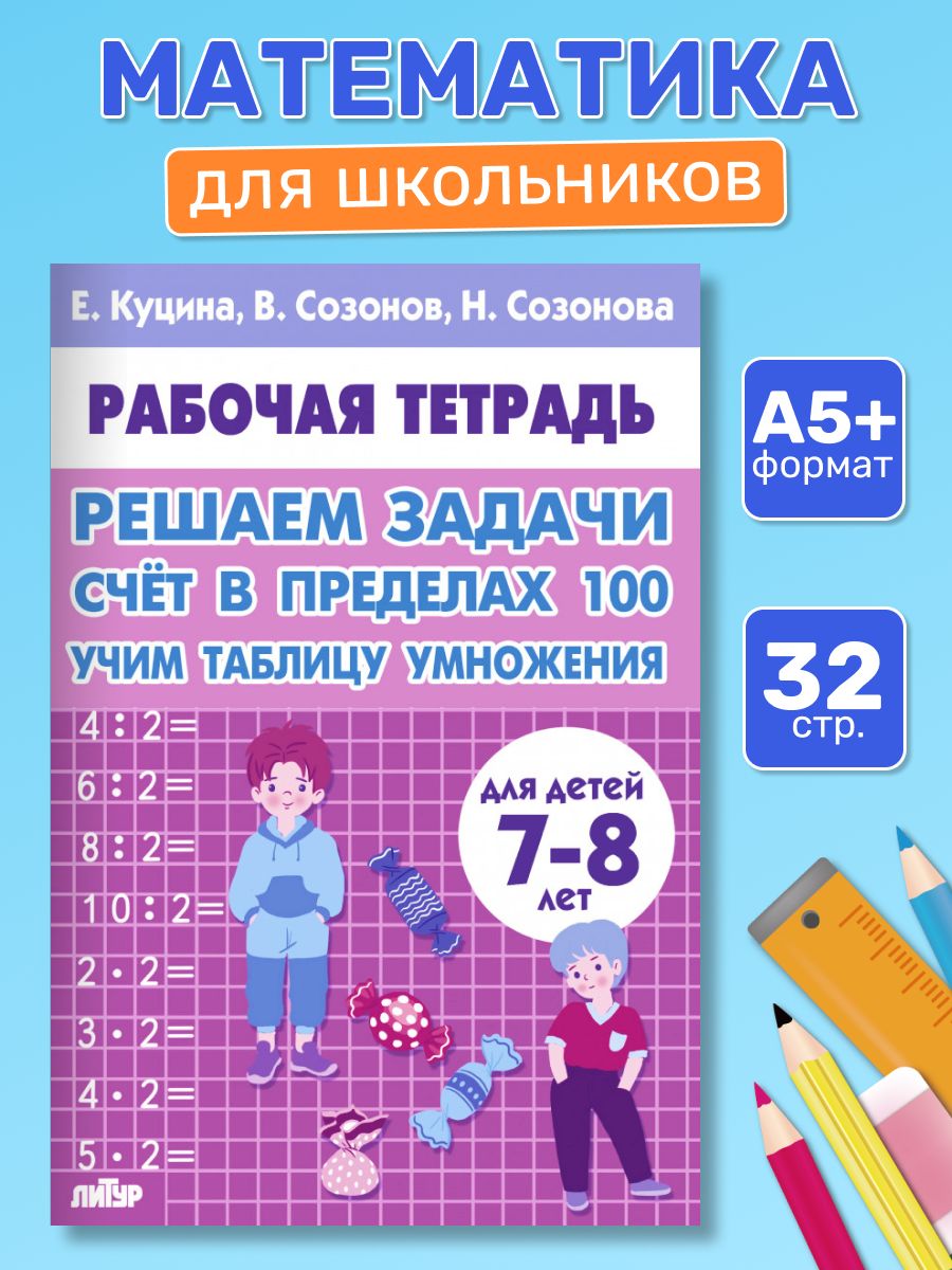 Рабочая тетрадь. Решаем задачи. Счет в пределах 100, Учим таблицу умножения. Для детей 7-8 лет. Логопед Куцина Е. В. | Math Practice Book - Column Multiplication and Division (32 pages) - Ozon image 5