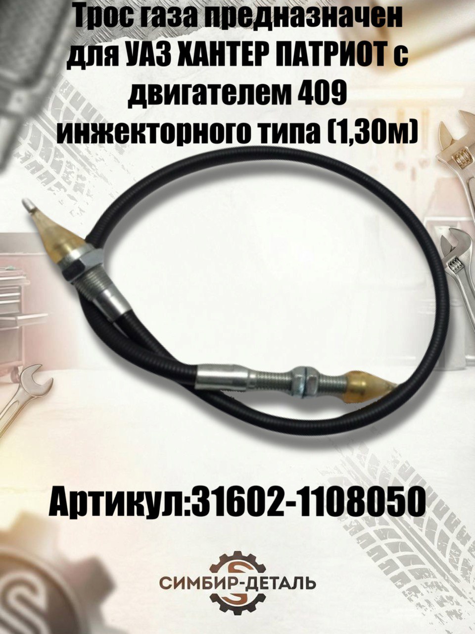 Трос газа УАЗ Патриот, Хантер дв. карб.