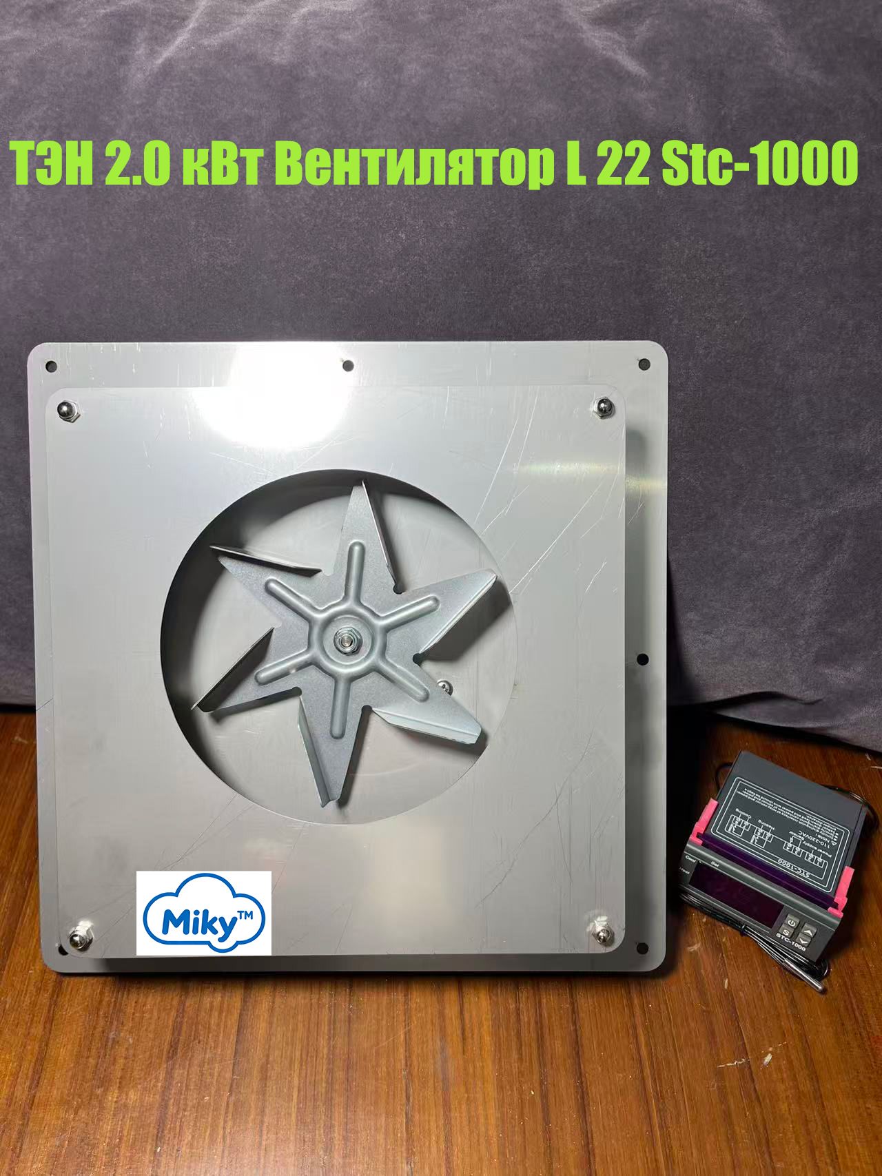 КонвекциякоптильниТЭН2.0кВт+вентиляторвсборе22мм+терморегуляторSTC-1000.