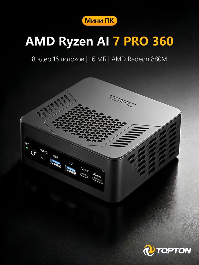 TOPTON Мини-ПК D12 plus (AMD Ryzen AI 7 PRO 360, RAM Отсутствует, AMD ...