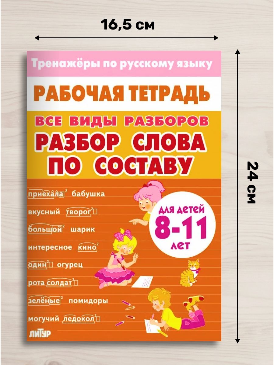 Тренажеры по русскому языку. Все виды разборов. Разбор слова по составу и фонетический разбор. Для детей 8-11 лет | Reference Book - Ozon image 1