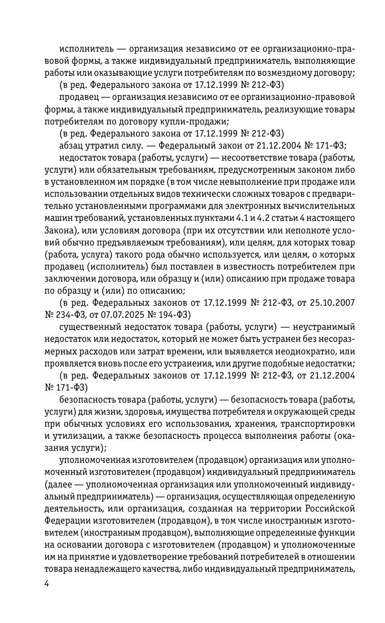 Защита прав потребителей: текст с изм. и доп. на 2026 год | Consumer Rights Protection: Text with Amendments and Additions for 2026 - Ozon image 6