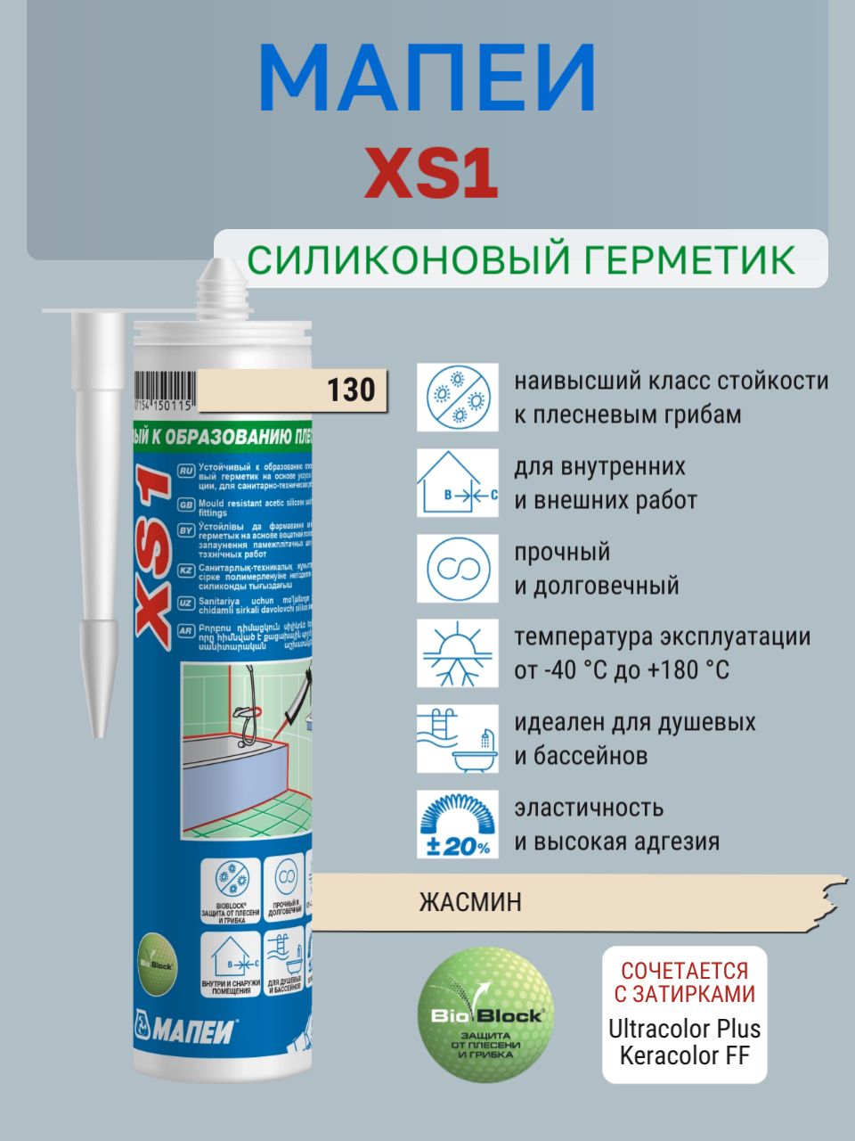 XS1, цвет №130 жасмин, (300 мл), Герметик силиконовый