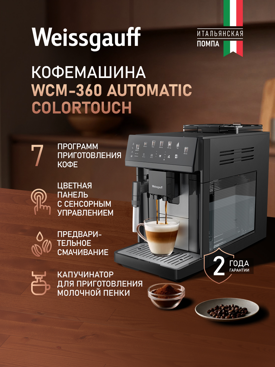 Weissgauff Автоматическая кофемашина WCM-360 Automatic ColorTouch Nero, Итальянская помпа, Давление 15 Бар, 7 Программ приготовления кофе, Объём резервуара для воды 1.8 л, Выбор объёма и крепости, Предварительное смачивание, Одновременное приготовление 2 чашек, Сенсорное управление, черный, черно-серый