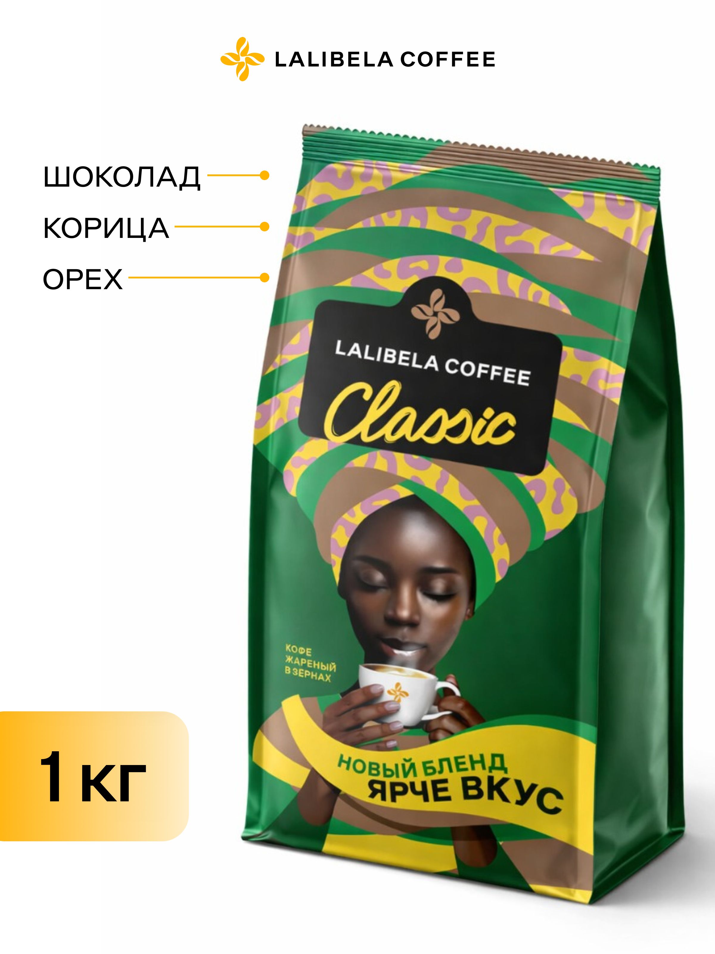 Кофе в зернах 1 кг, LALIBELA COFFEE CLASSIC, арабика 30%