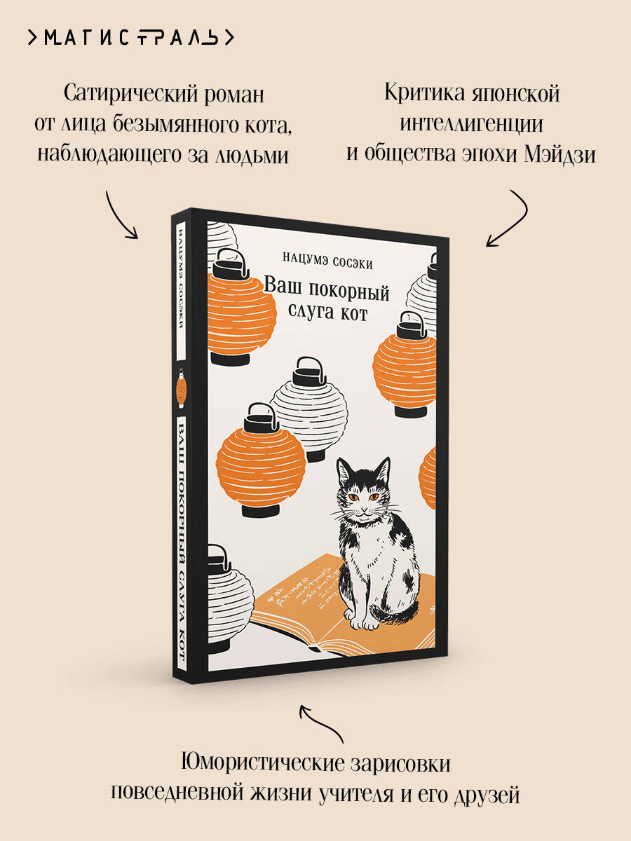Ваш покорный слуга кот | 吾輩は猫である - Ozon image 3