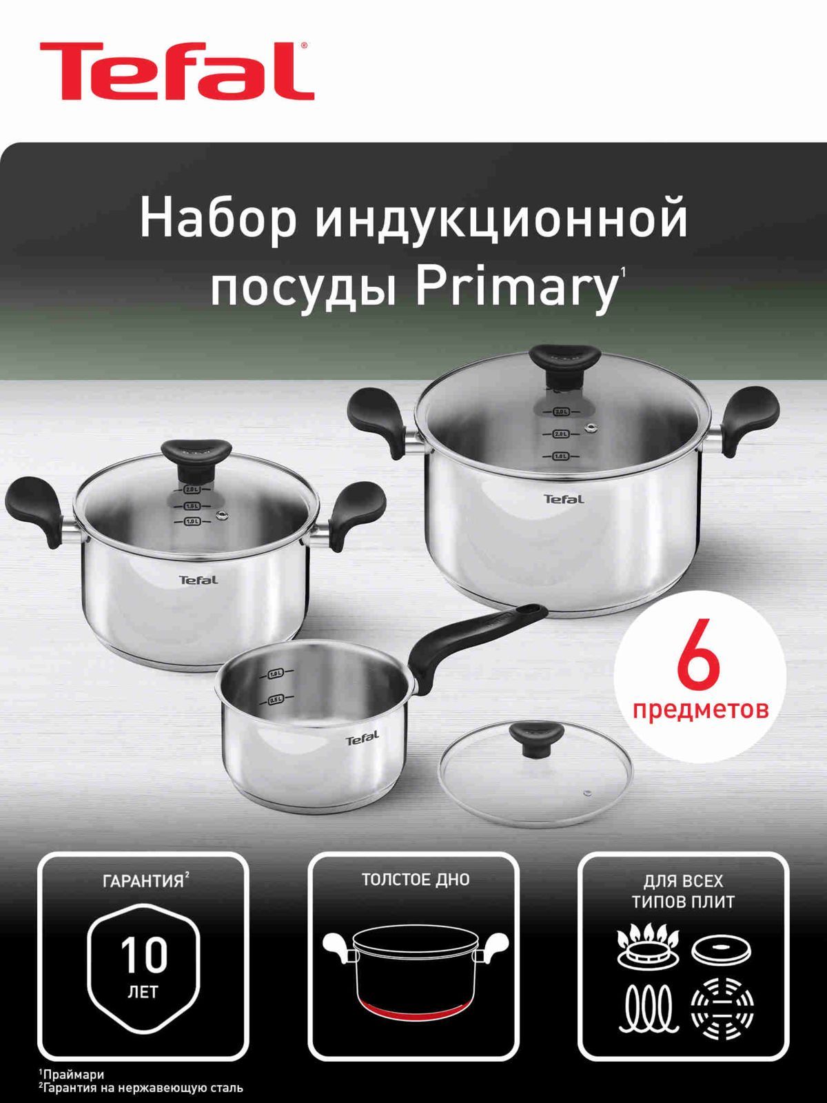 Набор кастрюль 16/20/24 см Tefal Primary с крышками, из нержавеющей стали, для всех типов плит, включая индукционные