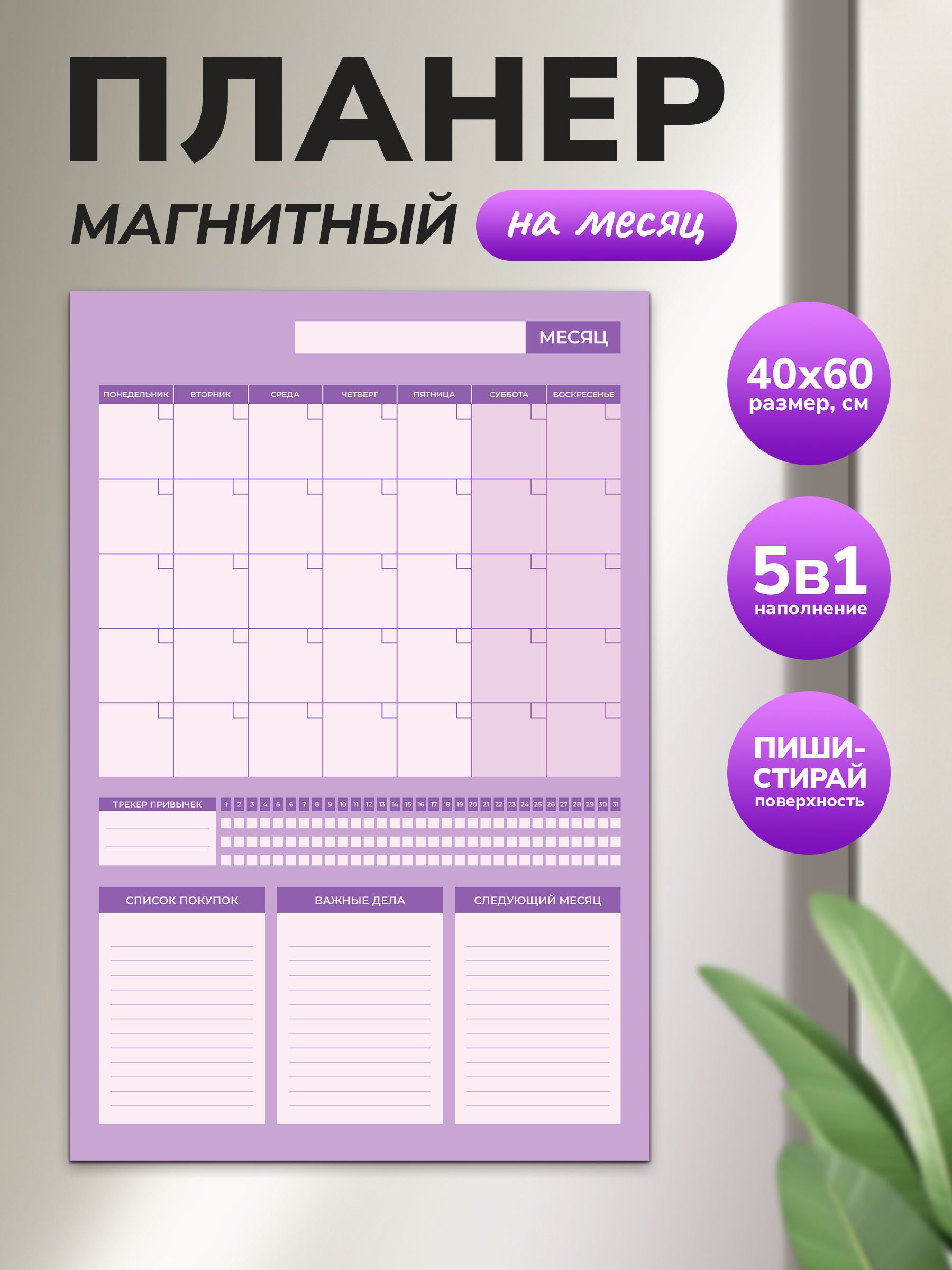 Магнитный планер на месяц 40х60 фиолетовый "Wellkit" Еженедельник 5 в 1 на холодильник