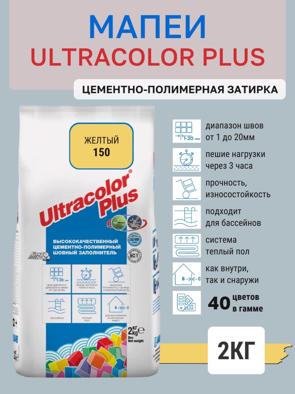 ULTRACOLOR PLUS, цвет №150 Жёлтый, (2кг), (Россия), Смесь сухая затирочная класс CG2WAF