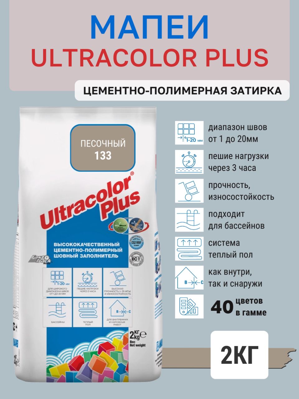 ULTRACOLOR PLUS, цвет №133 Песочный, (2кг), (Россия), Смесь сухая затирочная класс CG2WAF