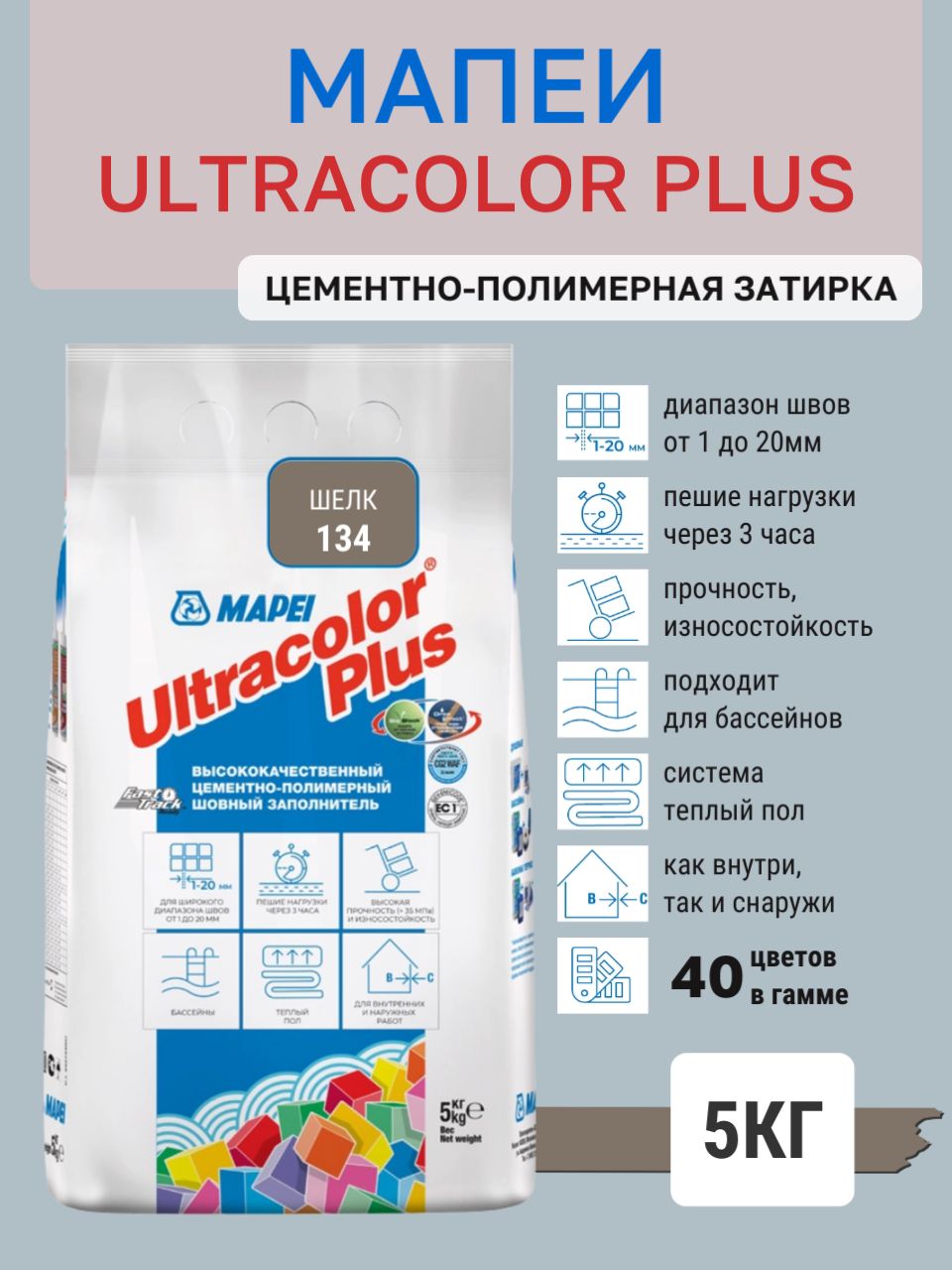 ULTRACOLOR PLUS, цвет №134 Шёлк, (5кг), (Россия), Смесь сухая затирочная класс CG2WAF
