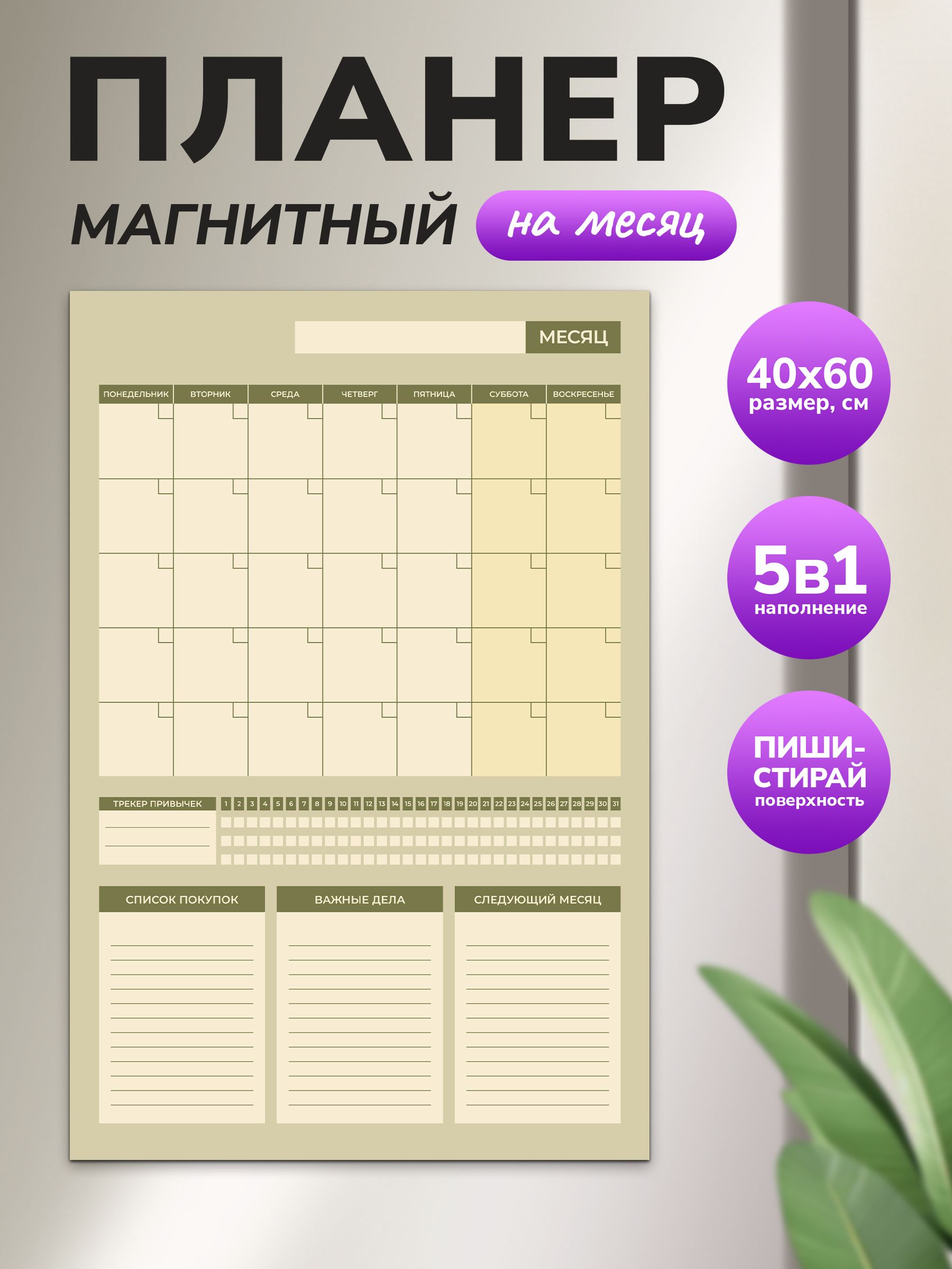 Магнитный планер на месяц 40х60 оливковый "Wellkit" Еженедельник 5 в 1 на холодильник
