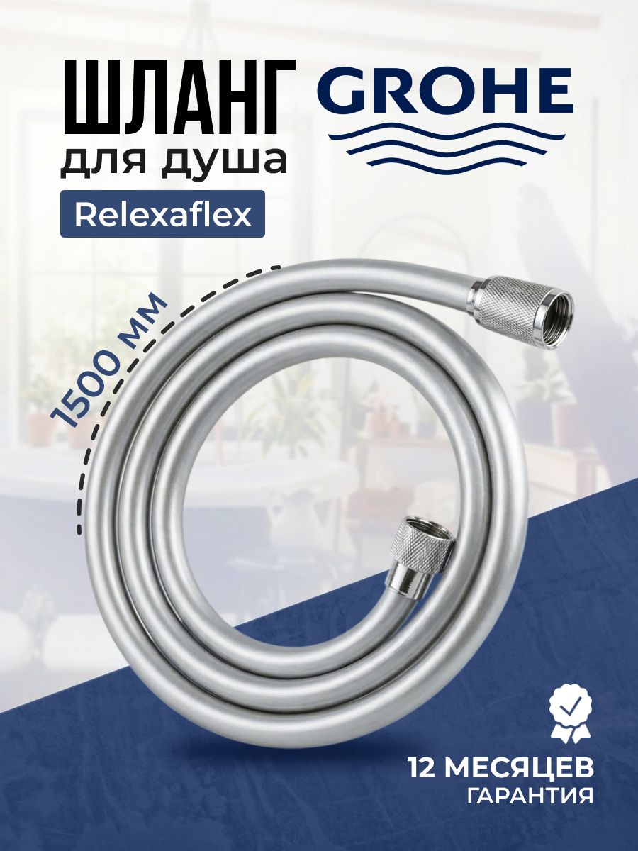 Grohe Душевой шланг GROHE Relexaflex 1500 мм — купить в Алматы