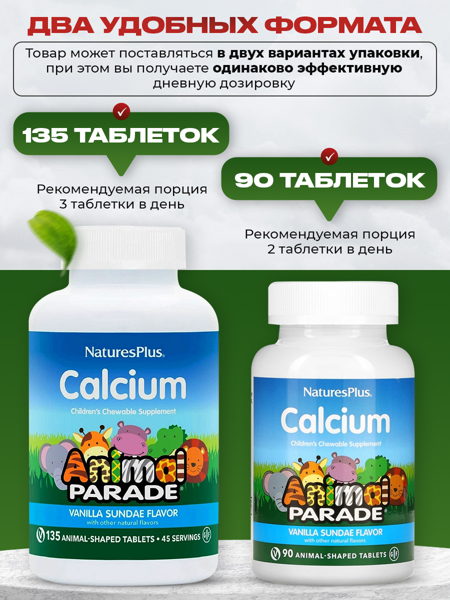 NaturesPlus, Animal Parade CALCIUM Chewable, Vanilla Sundae Flavor 90