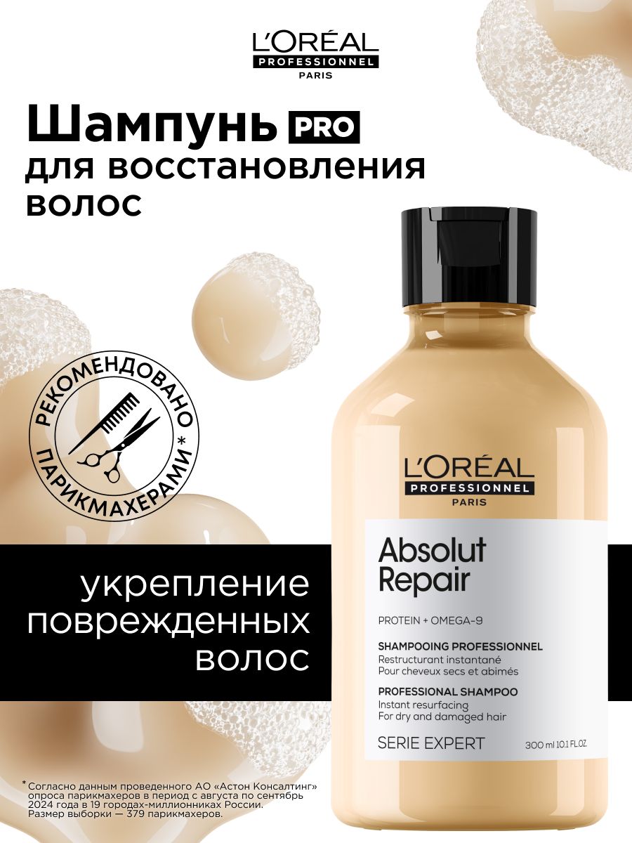 L'Oreal Professionnel Профессиональный шампунь Serie Expert Absolut Repair для восстановления поврежденных волос